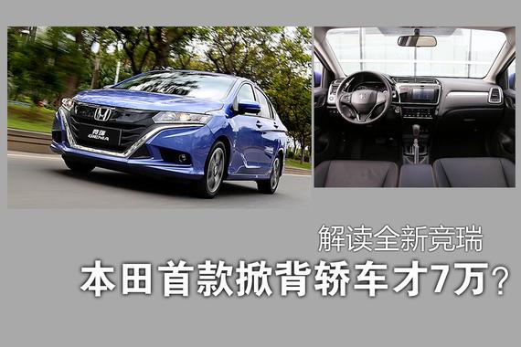 本田首款掀背车才卖7万？解读全新竞瑞