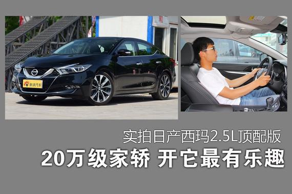 20万级家轿 开它最有乐趣.实拍顶配版西玛