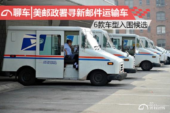 美邮政署更换运输车 入围车型竟有法拉利
