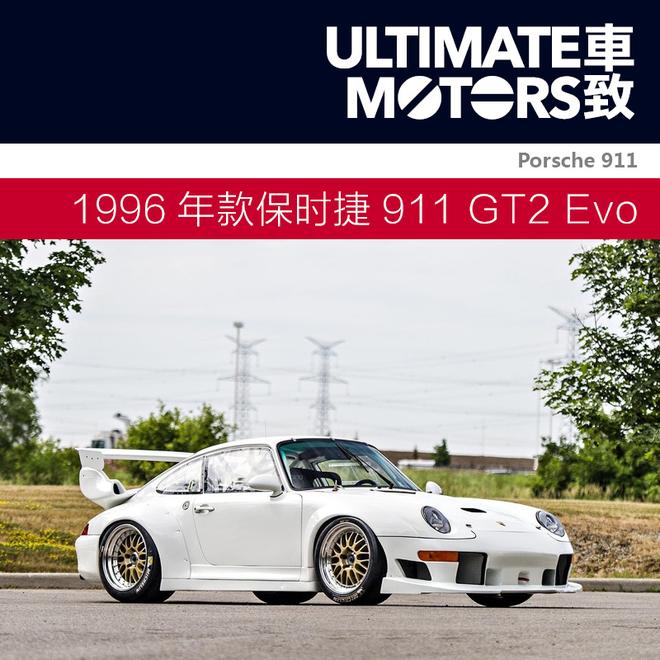 公路赛手 1996年款保时捷911 GT2 Evo