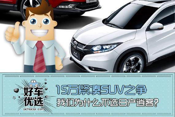15万紧凑SUV之争 我们为什么不选日产逍客？