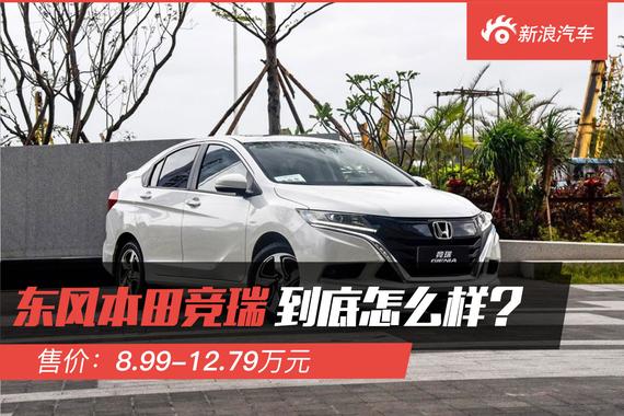 解码新车：东风本田竞瑞到底怎么样？