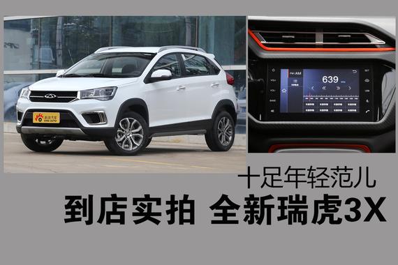 到店实拍 全新瑞虎3X.十足年轻范儿