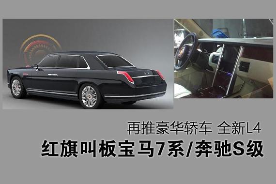 红旗叫板宝马7系/奔驰S级.全新红旗L4首曝
