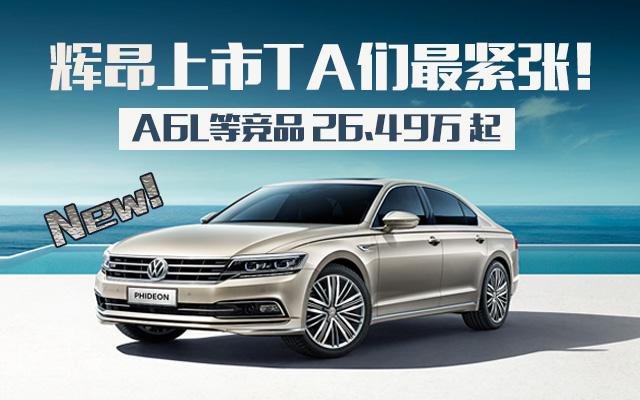 辉昂上市TA们最紧张！A6L等26.49万起 