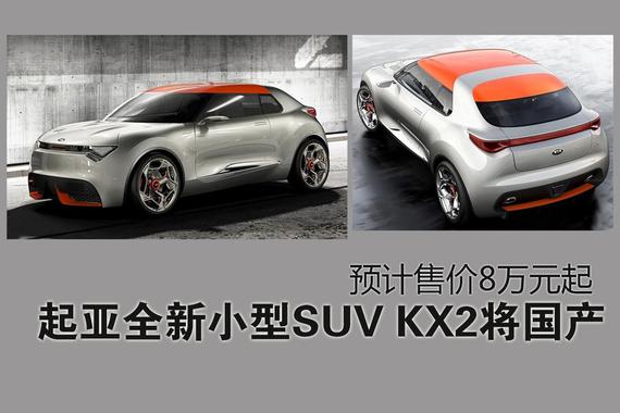 起亚全新入门SUV将国产.KX2或售价8万起