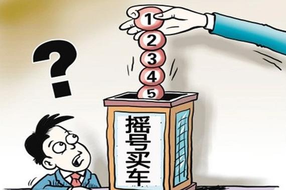 揭秘:有多少人在摇号中被”淘汰”出局