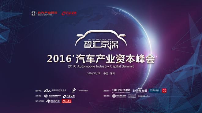 智汇京深·2016汽车产业资本峰会即将启动