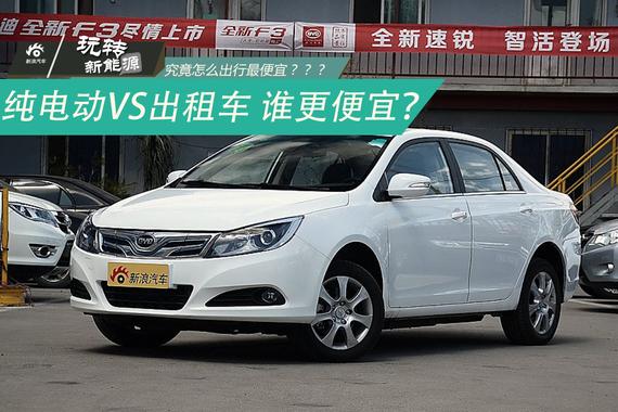 玩转新能源：纯电动VS出租车 谁更便宜？