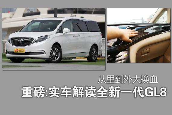 重磅：实车解读全新一代GL8 从里到外大换血