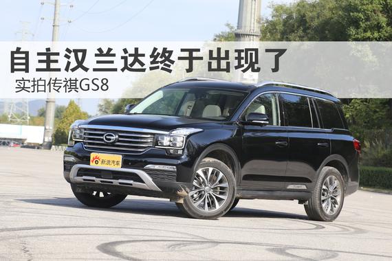 自主汉兰达终于出现.传祺GS8成热点SUV