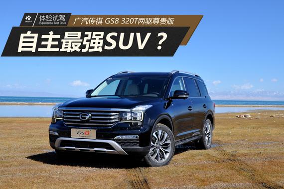 史上最强自主SUV？ 试驾广汽传祺GS8