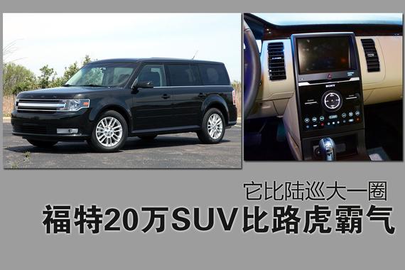 福特20万SUV比路虎霸气 大陆巡一圈