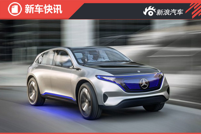 奔驰研发纯电动SUV 续航里程500公里