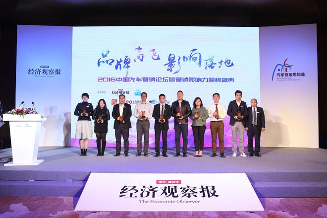 2016汽车营销论坛暨营销影响力盛典举行