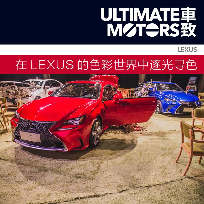 一车一色一世界 随LEXUS雷克萨斯逐光寻色