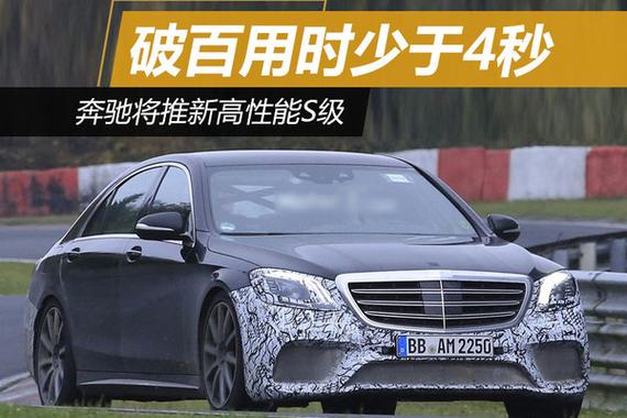 奔驰将推新高性能S级 破百用时少于4秒