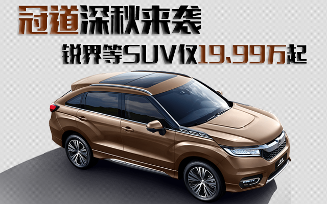冠道来袭 锐界等中型SUV仅19.99万起