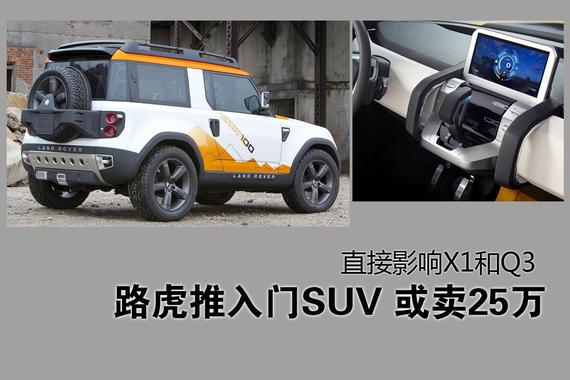 路虎推入门级SUV或卖25万 X1和Q3该咋办？