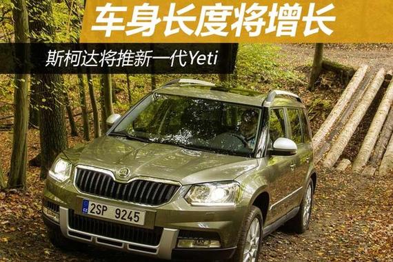 斯柯达将推新一代Yeti 车身长度将增长