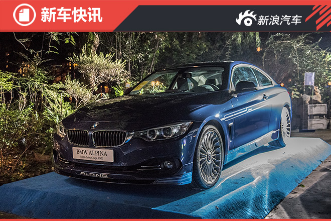 ALPINA B4 BITURBO上市 确定不是宝马？