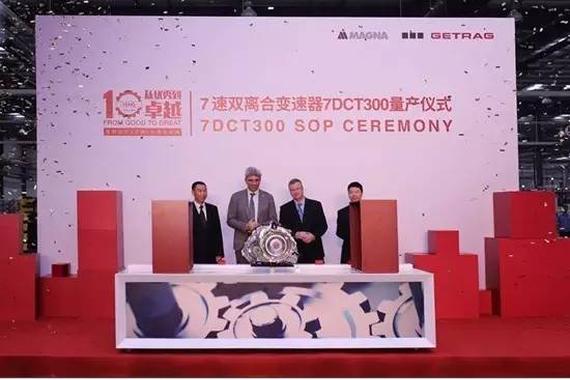 麦格纳庆祝在华双里程碑