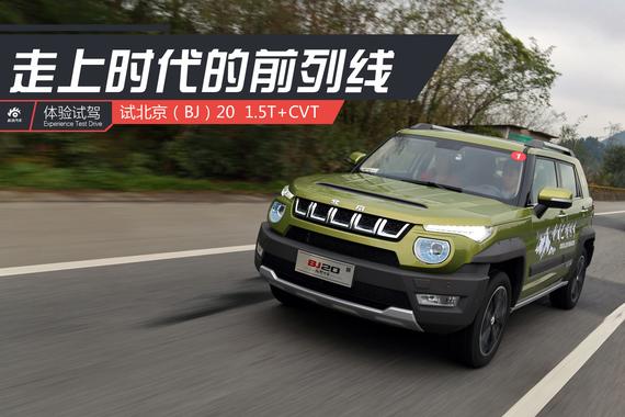 走上时代的前列线！试驾BJ20