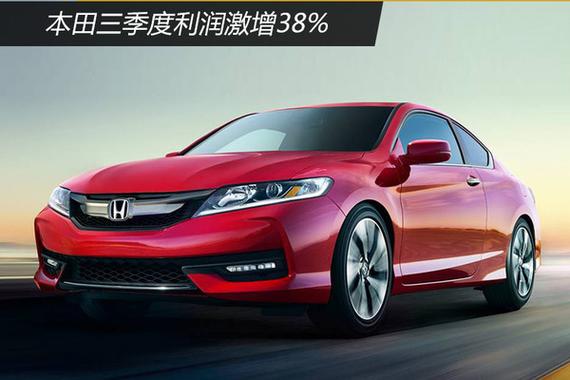 延迟退休政策好 本田三季度利润激增38%