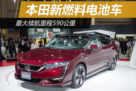 本田新燃料电池车 最大续航里程590公里