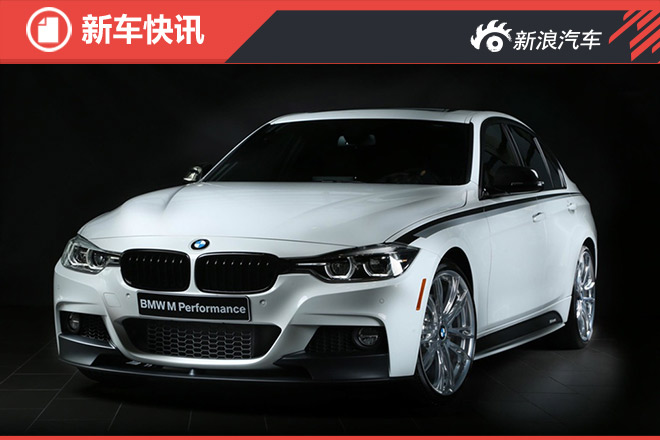只为更强!宝马新M Performance套件官图