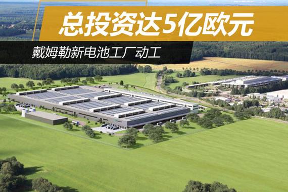 戴姆勒新电池工厂动工 总投资达5亿欧元