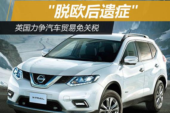 “脱欧后遗症“ 英国力争汽车贸易免关税