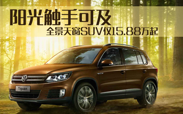 阳光触手可及 全景天窗SUV仅15.88万起