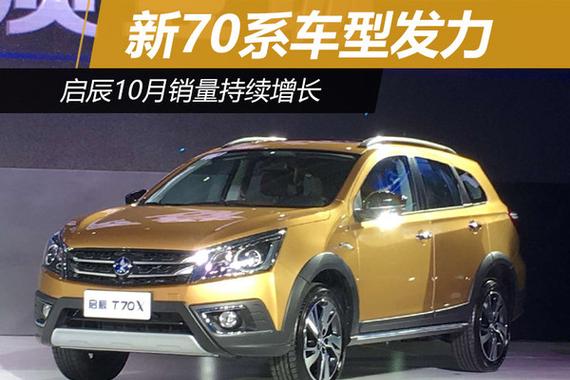 启辰10月销量持续增长 新70系车型发力