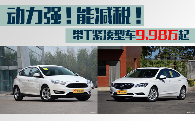 动力强/能减税 带T紧凑型车9.98万起