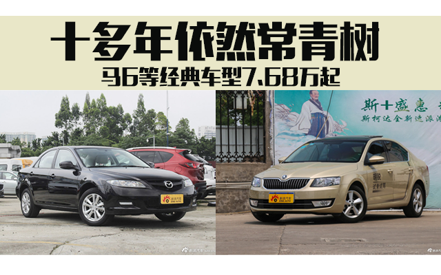 十多年依然常青树 马6等经典车型7.68万起