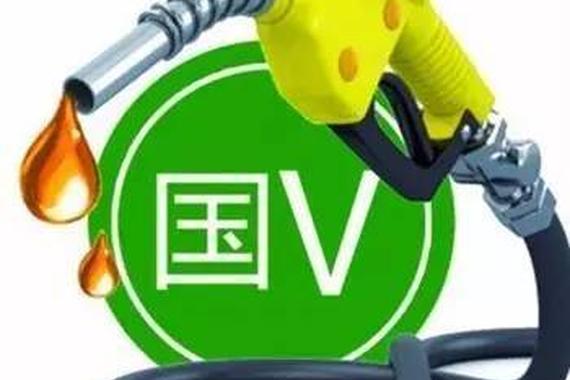 2017年起全国统一供应国V标准汽柴油