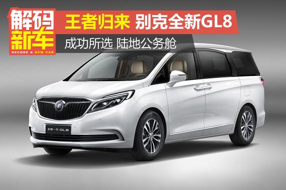 解码新车：全新别克GL8好在哪儿？怎么选？