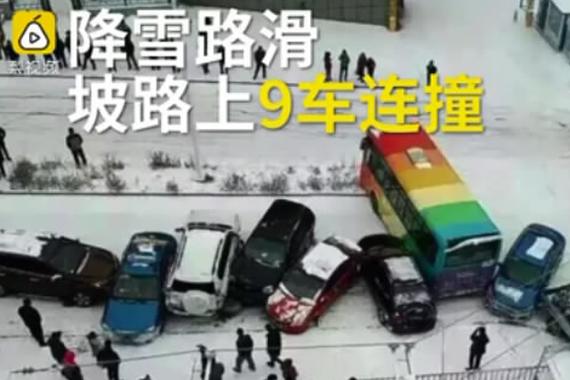 视频：雪后公路成溜冰场 多车撞成一团