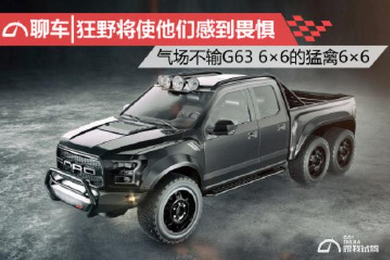 气场不输G63 6×6的猛禽6×6