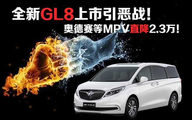 全新GL8上市引恶战！奥德赛等直降2.3万