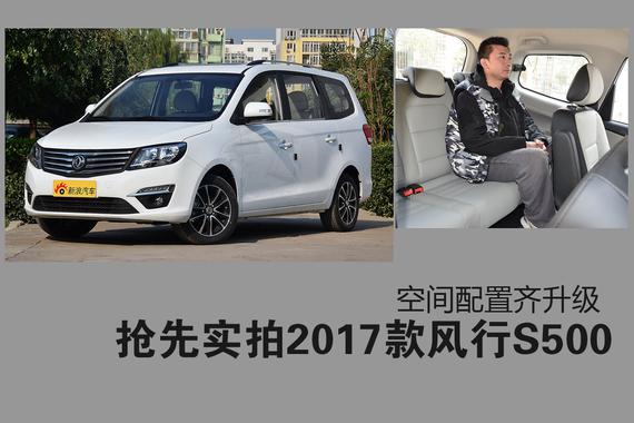 抢先实拍2017款风行S500