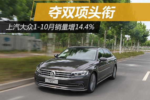 上汽大众1-10月销量增14.4% 夺双项头衔