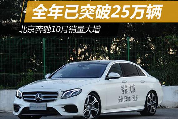北京奔驰10月销量大增 全年已突破25万辆