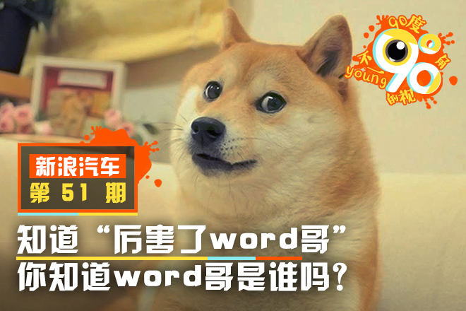 厉害了word哥?你知道word哥是谁吗?