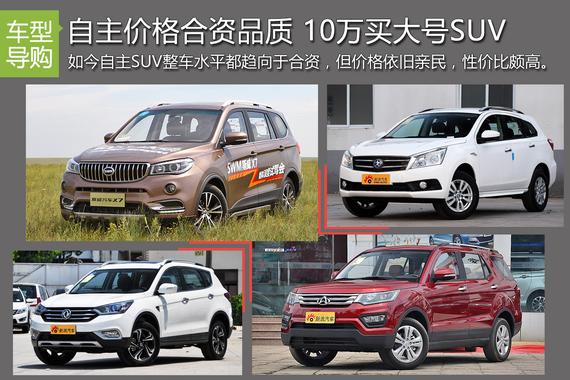 自主价格合资品质 10万就能买到的大号SUV