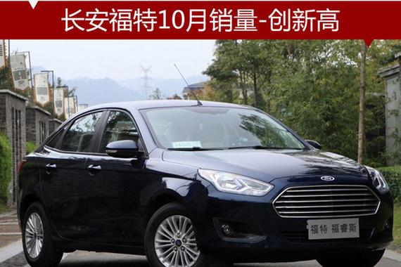 小轿车依旧好卖?长安福特10月销量达8万多辆