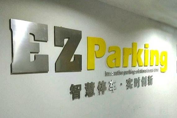 停车数据运营商喜泊客完成9000万元融资