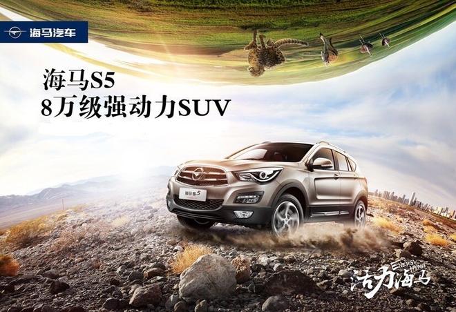生而不凡“8万级强动力SUV”海马S5炼成记
