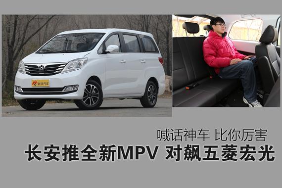 长安推全新MPV 喊话宏光比你厉害！